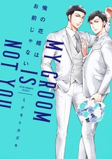 Ore no Hanamuko wa Omae ja Nai