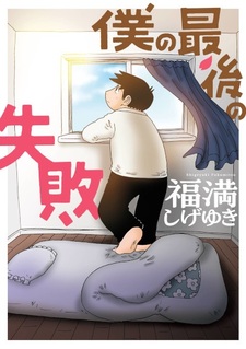 Мой последний провал