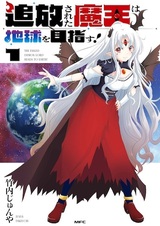 Tsuihou sareta Maou wa Chikyuu wo Mezasu!