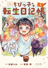 Chibikko Tensei Nikkichou: Otomodachi Ippai Tsukurimashu! the Comic