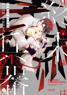 Мой муж — оружие апокалипсиса