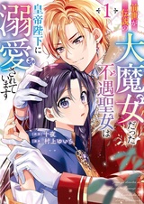 Zense ga Densetsu no Daimajo datta Fuguu Seijo wa Koutei Heika ni Dekiai sareteimasu