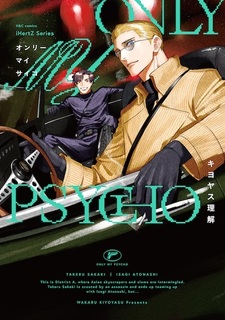 Мой личный психопат