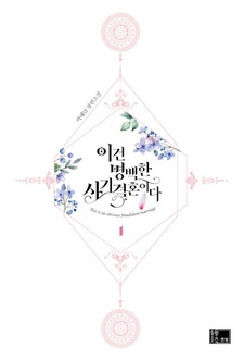 Этот брак — явный обман!