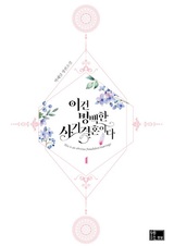 Этот брак — явный обман!