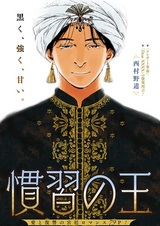 Король обычаев