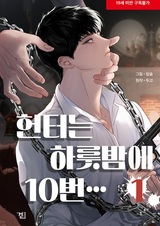 За ночь охотник десять раз...