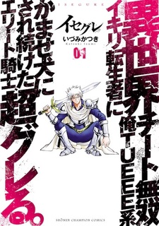 Isegure: Isekai Cheat Musou Ore TUEEE-kei Ikiri Tenseisha ni Kamaseinu ni Saretsuzuketa Elite Kishi, Chou Gureru.