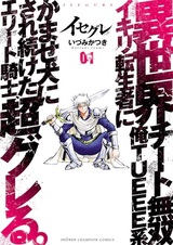 Isegure: Isekai Cheat Musou Ore TUEEE-kei Ikiri Tenseisha ni Kamaseinu ni Saretsuzuketa Elite Kishi, Chou Gureru.