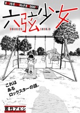 Шестиструнная девочка