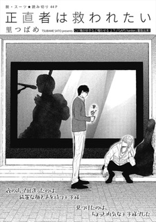 Честный человек, желающий быть спасённым