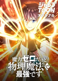 Он не обладает магической силой, но является сильнейшим в физической магии