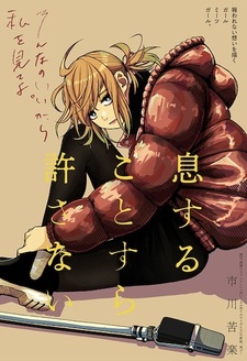 Iki suru Koto sura Yurusanai