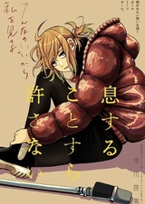 Iki suru Koto sura Yurusanai