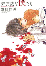 Mikansei na Bokutachi