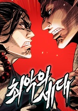 Худшее поколение