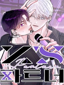 Партнёр Икса