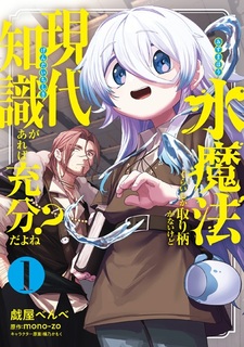 Mizu Mahou gurai shika Torie ga Nai kedo Gendai Chishiki ga Areba Juubun dayone?