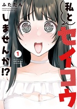 Watashi to Seikou Shimasen ka!?