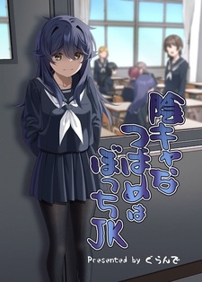 Inkya na Tsubame wa Bocchi JK