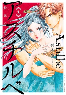 Astilbe: Funazoko no Hanayome