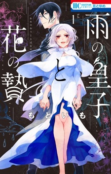 Ame no Ouji to Hana no Nie