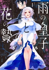 Ame no Ouji to Hana no Nie
