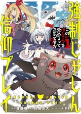 Kyousei Jashin Shinkou Play: Kono Ponkotsu wo Agamero tte Shouki desu ka?