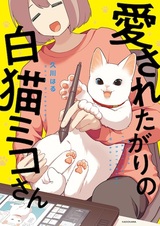 Aisaretagari no Shironeko Miko-san