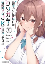 10-nenburi ni Saikai shita Kusogaki wa Seijun Bishoujo JK ni Seichou shiteita