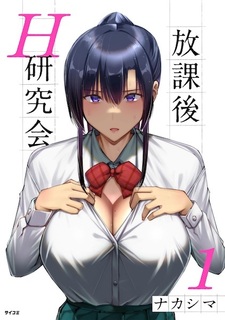 Houkago H Kenkyuukai