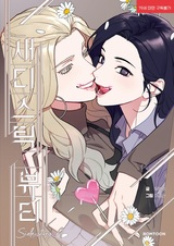 Прелести садизма: Другая история А