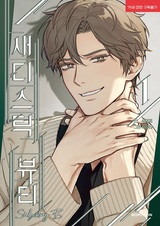 Прелести садизма: Другая история Б