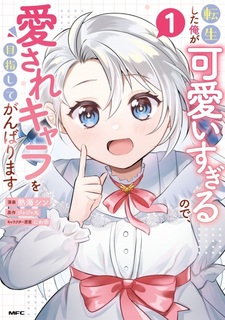 Tensei shita Ore ga Kawaii Sugiru node, Aisare Chara wo Mezashite Ganbarimasu