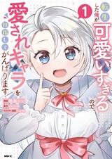 Tensei shita Ore ga Kawaii Sugiru node, Aisare Chara wo Mezashite Ganbarimasu