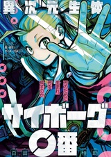 Ijigen Seitai Cyborg 0-ban