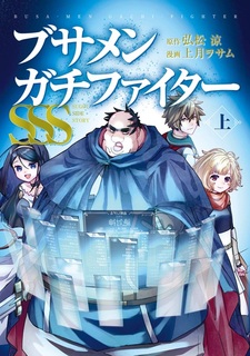 Busamen Gachi Fighter SSS