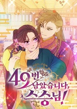 Осталось сорок девять, мастер!