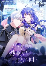 Я злодейка, но мне благоволят