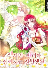 Загородная жизнь с сексуальным императором