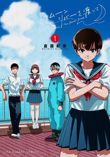 Через лунную реку