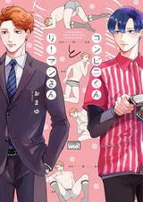 Conveni-kun to Ryman-san