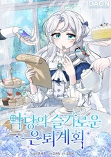 Мудрый план злодейки по уходу на пенсию