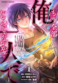 Mou Zenbu Ore Hitori de Iin ja Nai ka? Hitobito ni Gift wo Ataeru Nouryoku ni Mezameta Ore wa, Nakama wo Atsumete Maou wo Taosu no ga Shimei Rashii kedo, Sonna Koto wa Doudemo Ii node Uragitta Yatsura ni Fukushuu shiteiku