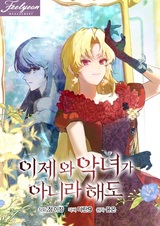 Теперь я уже не злодейка