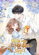 Я переродилась бельчонком, которому суждено спасти злодея