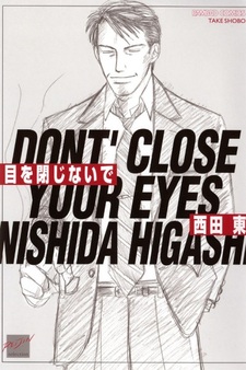 Не закрывайте глаза