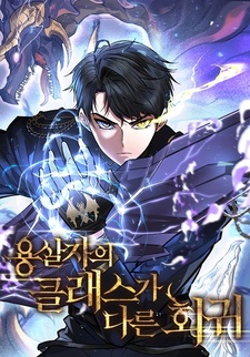 Иная регрессия убийцы драконов