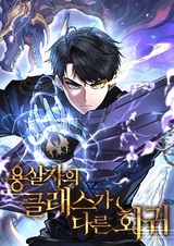 Иная регрессия убийцы драконов