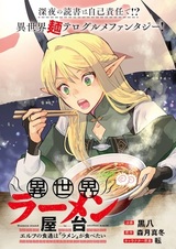 Рамэнная в другом мире: Эльфийки-гурманы хотят съесть рамэн